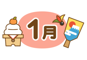 １月の活動予定